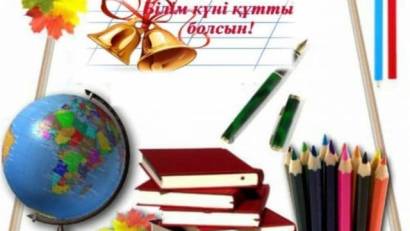 БІЛІМ КҮНІ – 2025-2026 оқу жылының алғашқы қоңырауы 